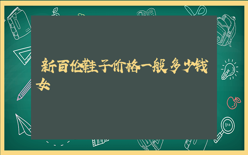 新百伦鞋子价格一般多少钱女插图