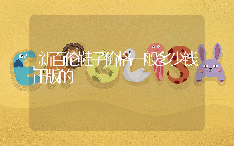 新百伦鞋子价格一般多少钱正版的插图