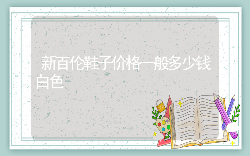 新百伦鞋子价格一般多少钱白色插图