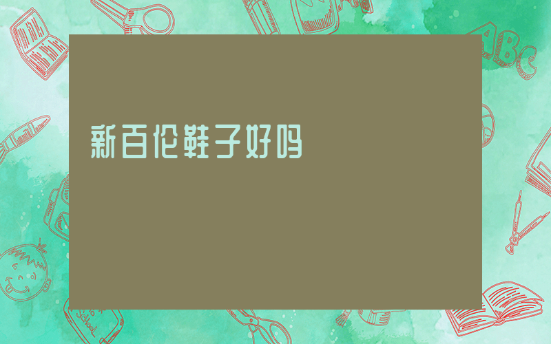 新百伦鞋子好吗插图