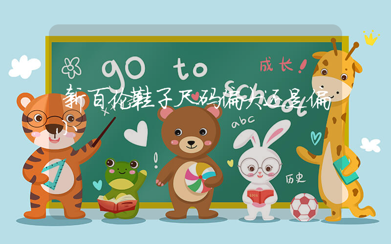 新百伦鞋子尺码偏大还是偏小插图
