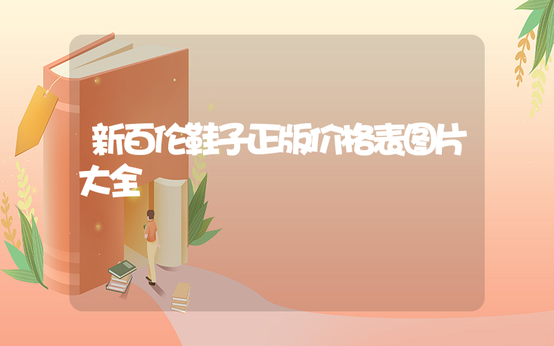 新百伦鞋子正版价格表图片大全插图
