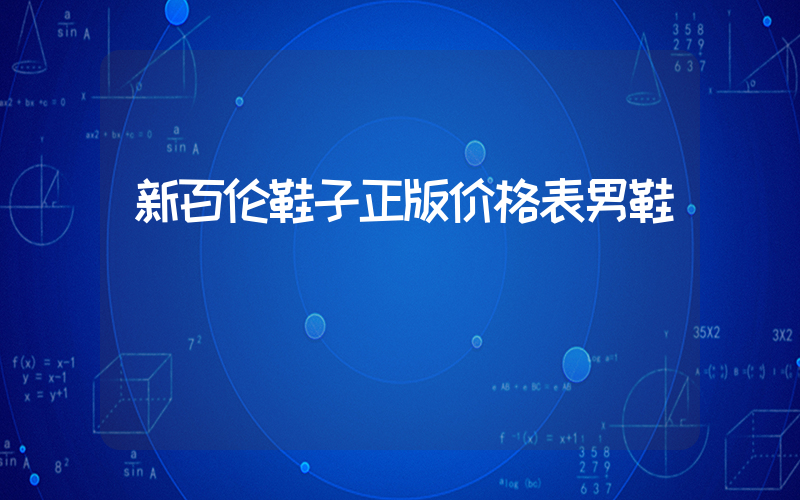 新百伦鞋子正版价格表男鞋插图