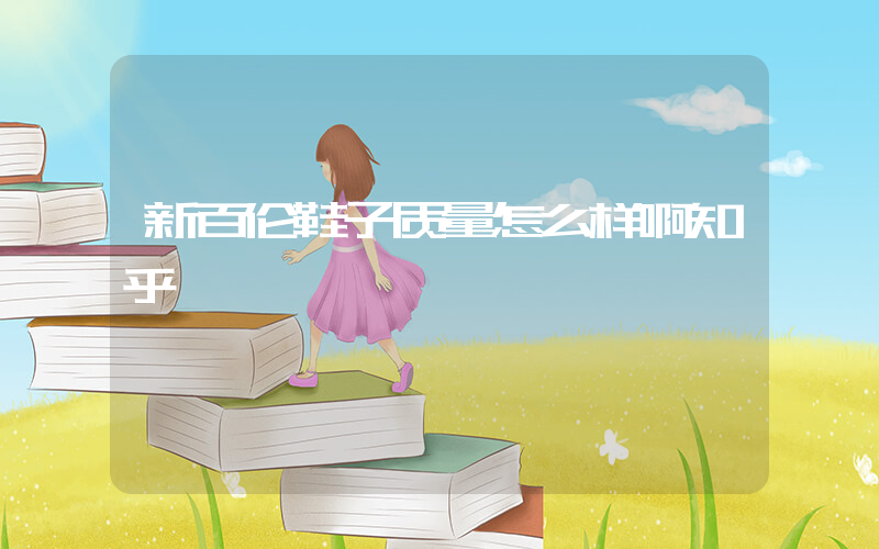 新百伦鞋子质量怎么样啊知乎插图