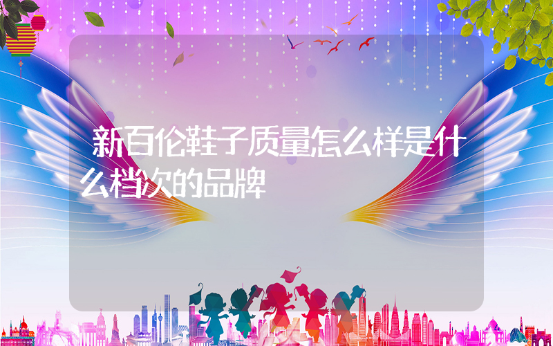 新百伦鞋子质量怎么样是什么档次的品牌插图