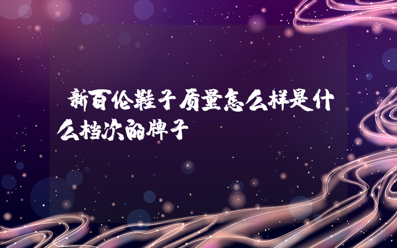 新百伦鞋子质量怎么样是什么档次的牌子插图