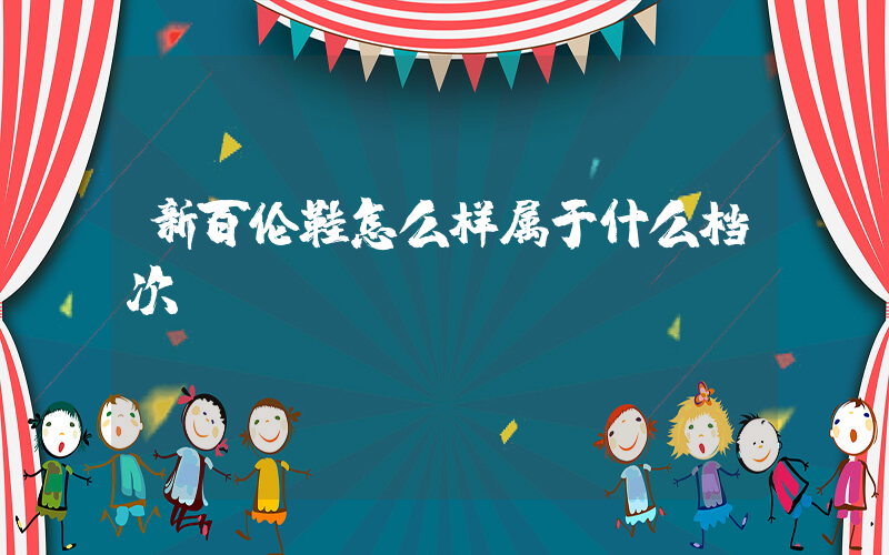 新百伦鞋怎么样属于什么档次插图