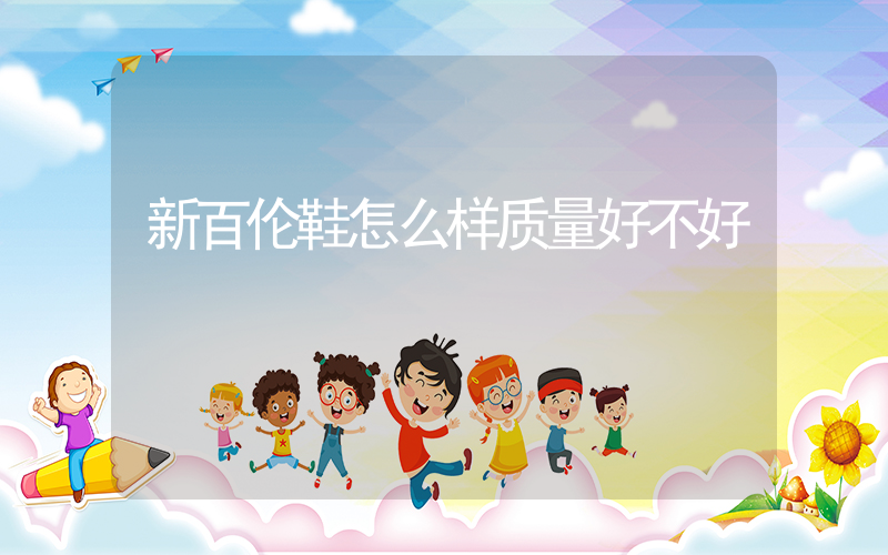 新百伦鞋怎么样质量好不好插图