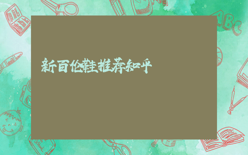 新百伦鞋推荐知乎插图