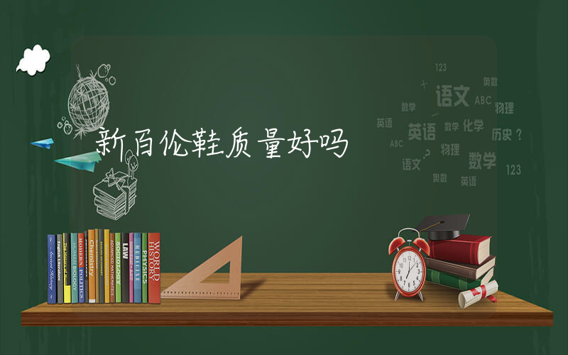 新百伦鞋质量好吗插图