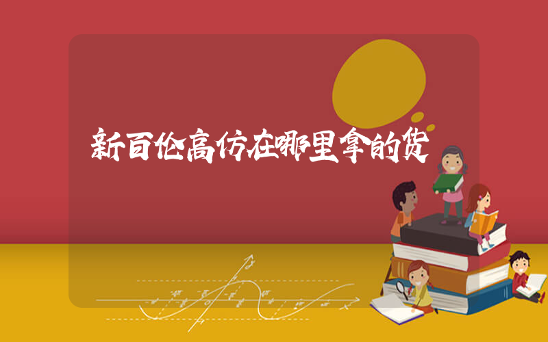 新百伦高仿在哪里拿的货插图