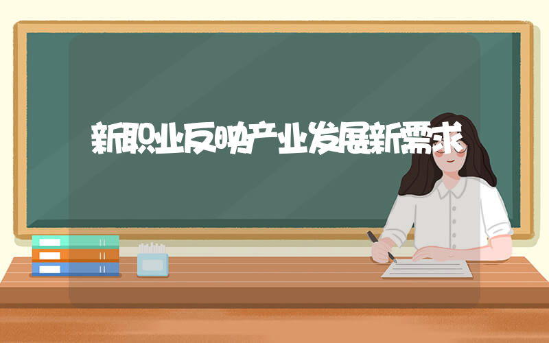 新职业反映产业发展新需求插图