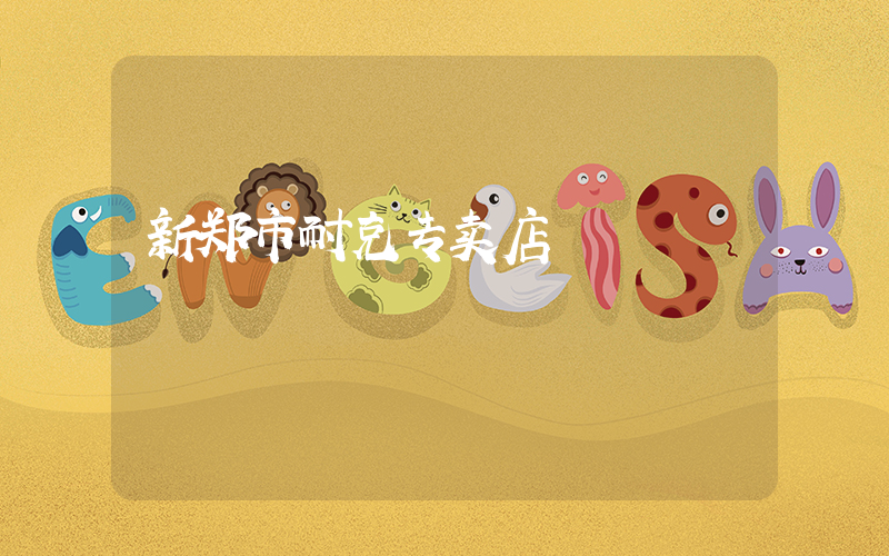 新郑市耐克专卖店插图
