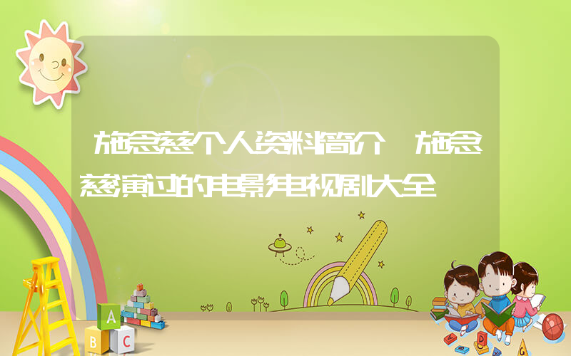 施念慈个人资料简介,施念慈演过的电影电视剧大全插图 施念慈个人资料简介,施念慈演过的电影电视剧大全插图