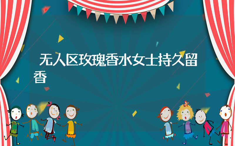 无人区玫瑰香水女士持久留香插图