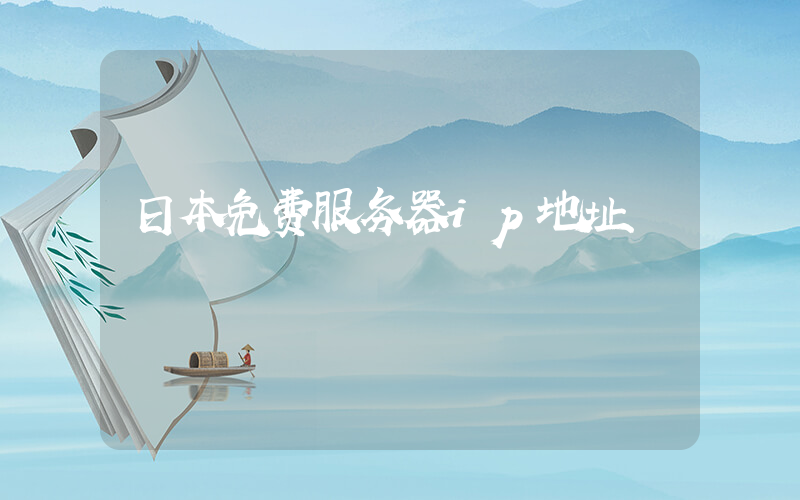 日本免费服务器ip地址插图