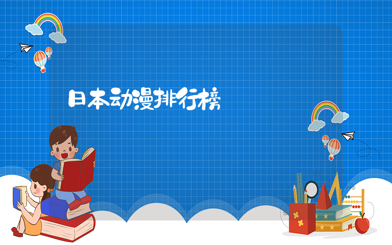 日本动漫排行榜插图