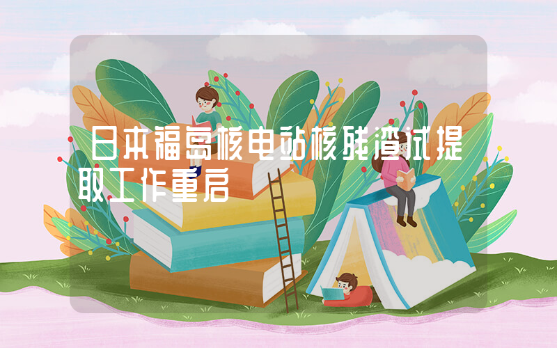 日本福岛核电站核残渣试提取工作重启插图