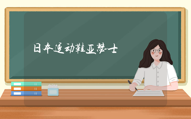 日本运动鞋亚瑟士插图