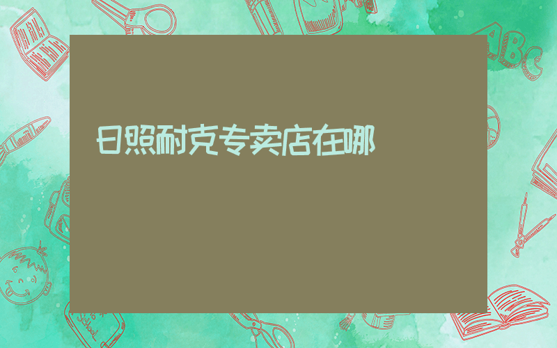 日照耐克专卖店在哪插图