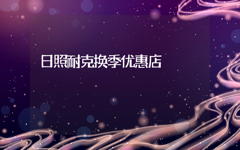 日照耐克换季优惠店插图