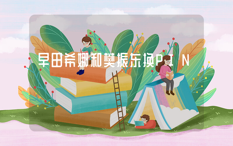 早田希娜和樊振东换PIN插图