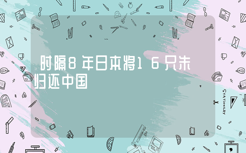 时隔8年日本将16只朱鹮归还中国插图