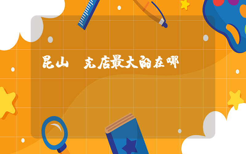 昆山耐克店最大的在哪插图