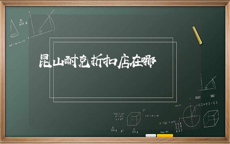 昆山耐克折扣店在哪插图
