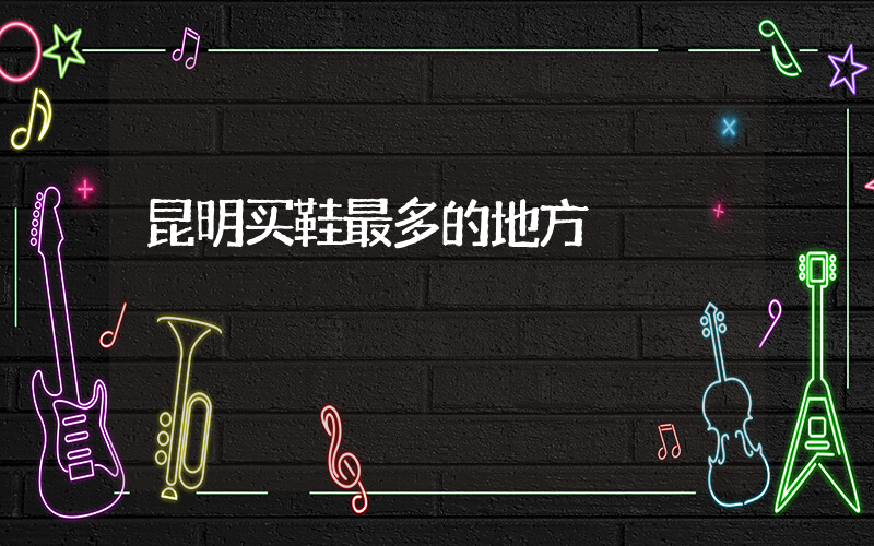 昆明买鞋最多的地方插图