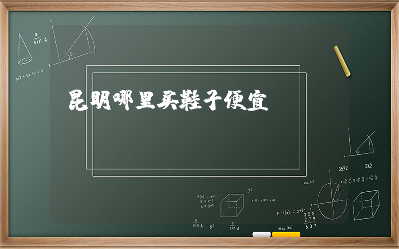 昆明哪里买鞋子便宜插图