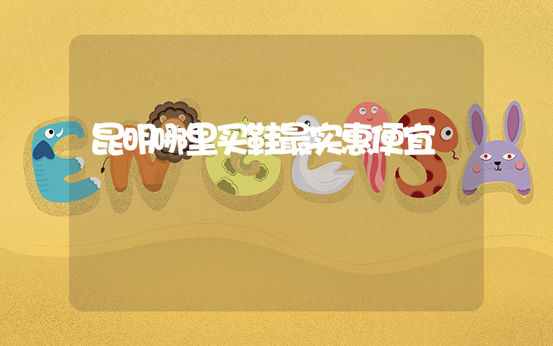 昆明哪里买鞋最实惠便宜插图