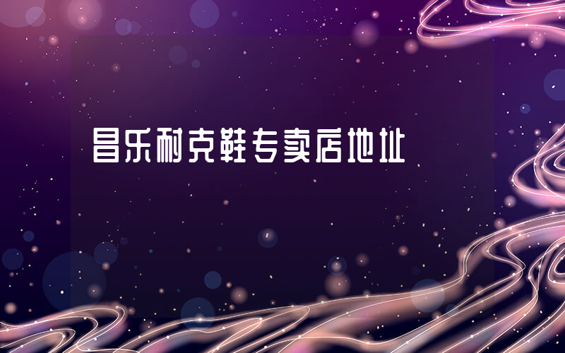 昌乐耐克鞋专卖店地址插图