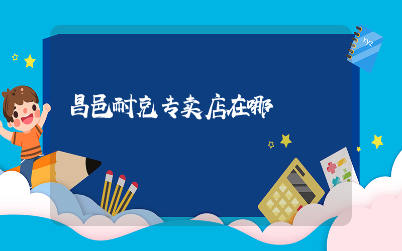 昌邑耐克专卖店在哪插图