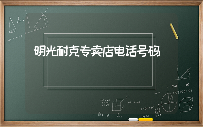 明光耐克专卖店电话号码插图