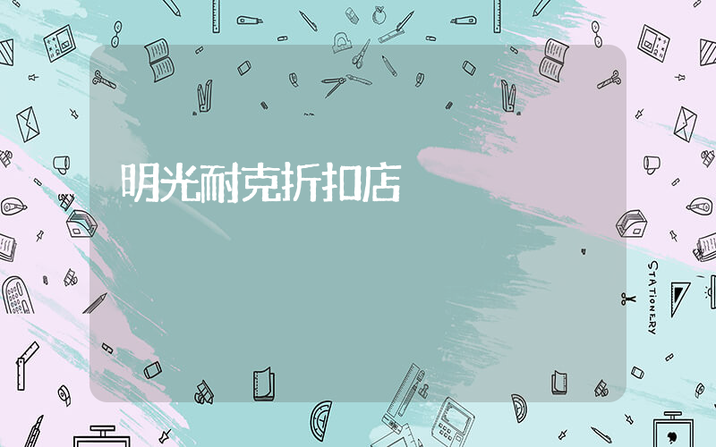 明光耐克折扣店插图