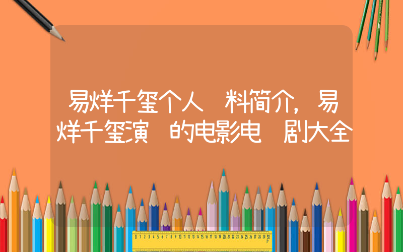 易烊千玺个人资料简介，易烊千玺演过的电影电视剧大全插图