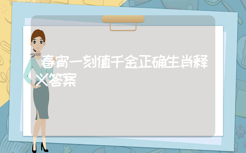 春宵一刻值千金正确生肖释义答案插图