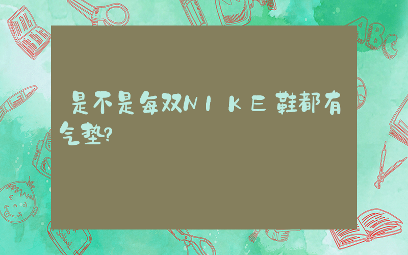 是不是每双NIKE鞋都有气垫？插图