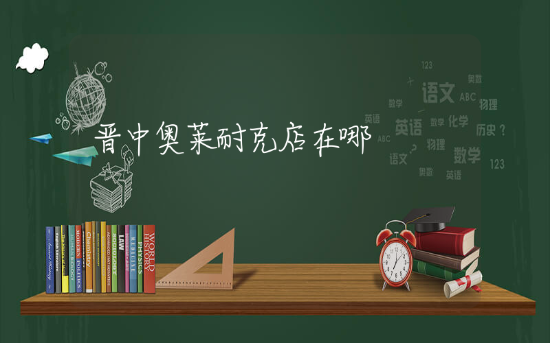 晋中奥莱耐克店在哪插图