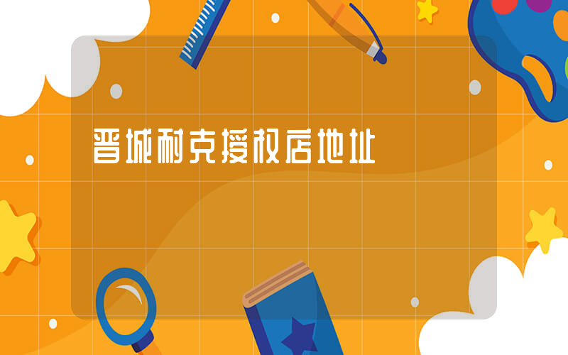 晋城耐克授权店地址插图