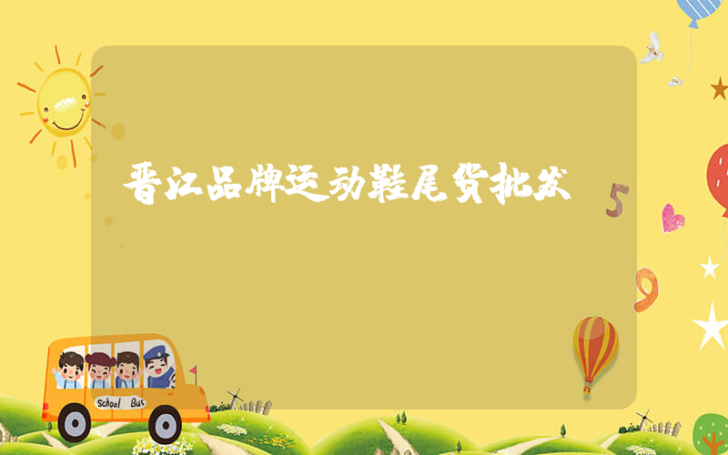 晋江品牌运动鞋尾货批发插图