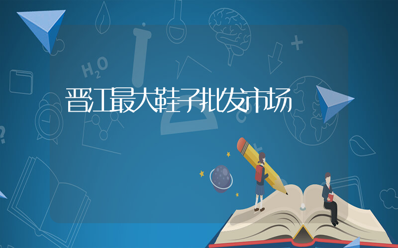晋江最大鞋子批发市场插图