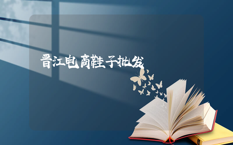 晋江电商鞋子批发插图