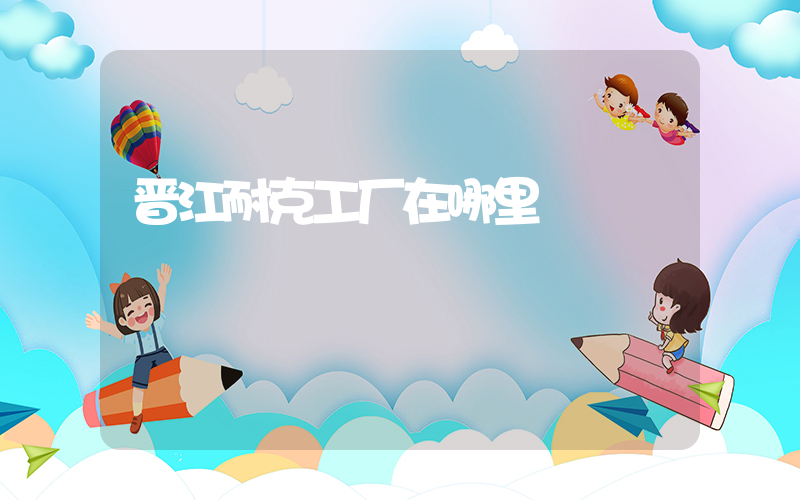 晋江耐克工厂在哪里插图