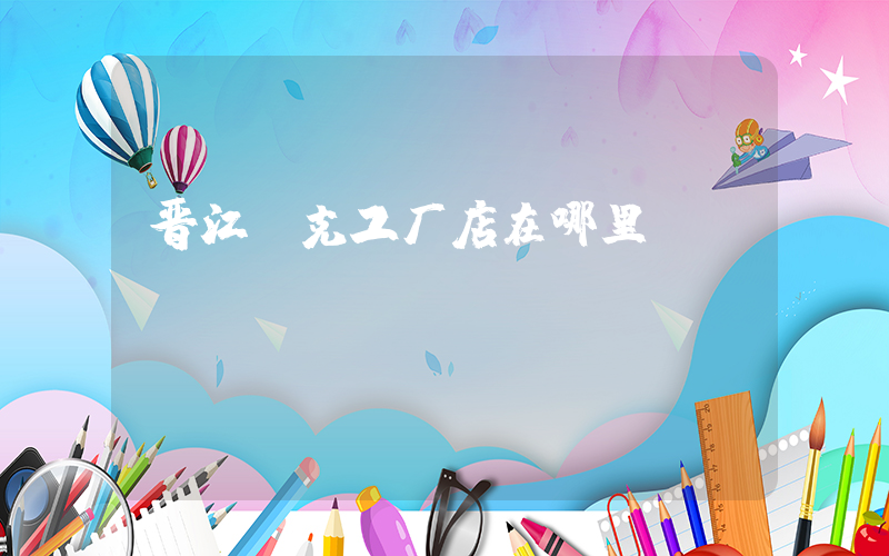 晋江耐克工厂店在哪里插图