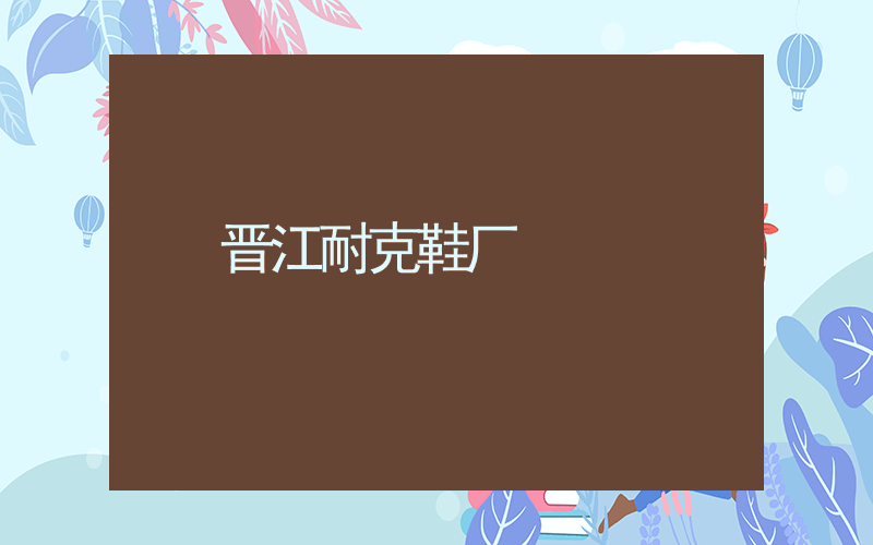 晋江耐克鞋厂插图