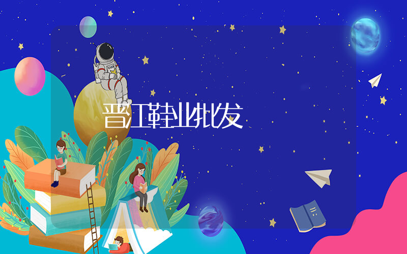 晋江鞋业批发插图