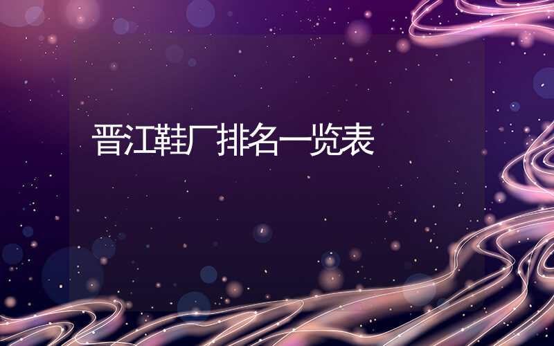 晋江鞋厂排名一览表插图