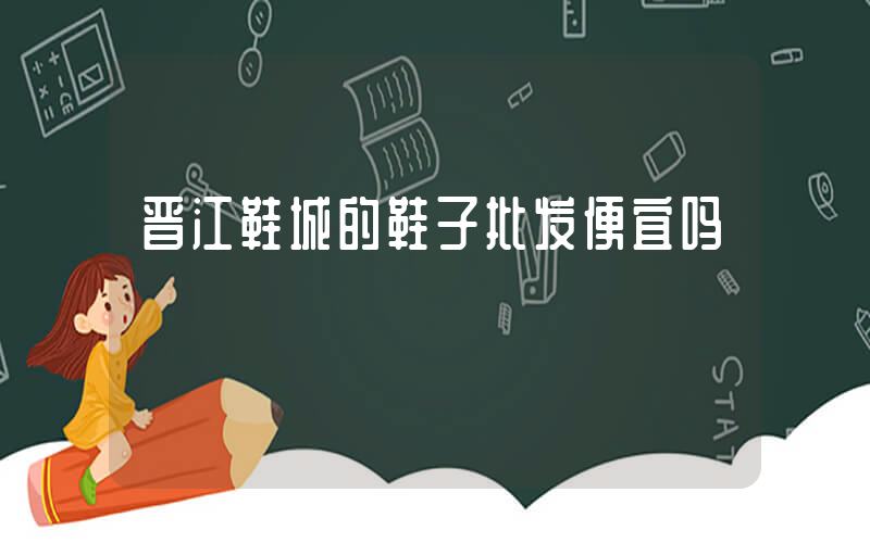 晋江鞋城的鞋子批发便宜吗插图